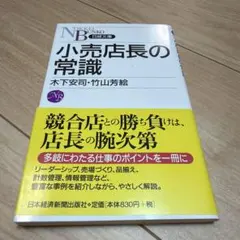 小売店長の常識