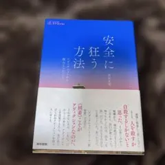 安全に狂う方法 : アディクションから掴みとったこと