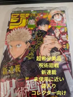 週刊少年ジャンプ 2018年14号 　呪術廻戦 新連載 芥見下々 コレクター品