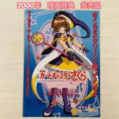 【当時物】カードキャプターさくら 2000年映画特典 非売品 ポストカード