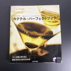 カクテル・パーフェクトブック : 定番からオリジナルまで有名ホテル・バーの味と…