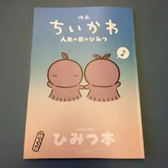 映画 ちいかわ 人魚の島のひみつ 入場者特典 第5弾 ひみつ本
