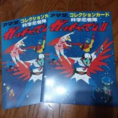 2026年最新】ガッチャマン カードの人気アイテム - メルカリ