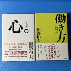 稲盛和夫 「生き方」「心」 2冊セット - メルカリ