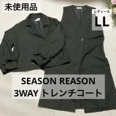 未使用 シーズンリーズン 3way トレンチコート ロングベスト ジレ LL