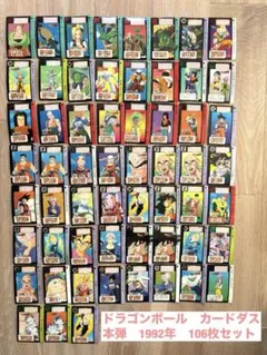 ドラゴンボール　カードダス　本弾　1992年　まとめ売り