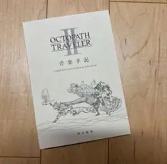 2026年最新】オクトパストラベラー 音楽手記の人気アイテム - メルカリ
