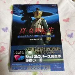 真・女神転生 ストレンジジャーニー アンソロジー 2冊セット - メルカリ