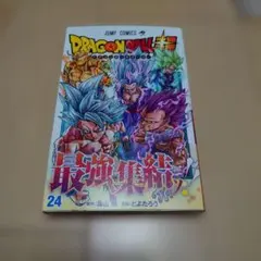 初版】ドラゴンボール超 24巻 第1刷発行 とよたろう 鳥山明 帯付き 美