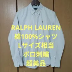 ラルフローレン　長袖シャツ　Lサイズ相当　綿100%　ポロ刺繍　超美品