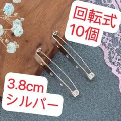 3.8cm回転式ブローチピン　ロック式ブローチ土台　アクセサリー金具　10個