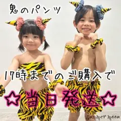 【当日発送可】鬼のパンツ ハンドメイド 節分 ハロウィン