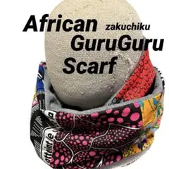アフリカンバティック zakuchiku ぐるぐるマフラー