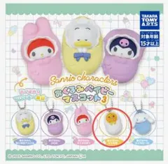おくるみベイビーマスコット3 フロッキー　ぐでたま　新品未開封品　サンリオ