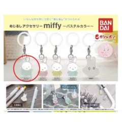 めじるしアクセサリー miffy パステルグリーン