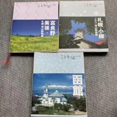 ことりっぷ 札幌 小樽 美瑛 函館 3冊セット