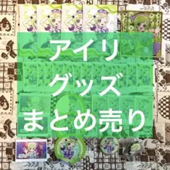 ぱ*ゅ様 ひみつのアイプリ グッズ アイリ まとめ売り