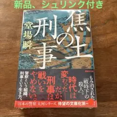焦土の刑事　堂場 瞬一
