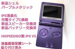 ゲームボーイアドバンスSP IPS液晶化 パープルメタリック 本体