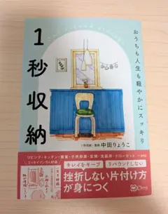 【7/5まで❣週末限定特価❣】1秒収納 おうちも人生も軽やかにスッキリのサムネイル