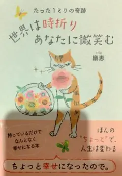 たった１ミリの奇跡　世界は時折りあなたに微笑む