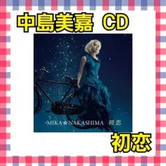 中島美嘉 CD 初恋 初回生産限定盤 DVD付 記憶 明日世界が終わるなら