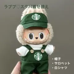 ＜数量限定＞ラブブ服ぬい服スターバックススタバ17cm着せ替え3点セット