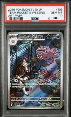 PSA10 ロケット団のマタドガス AR ポケモンカード - メルカリ