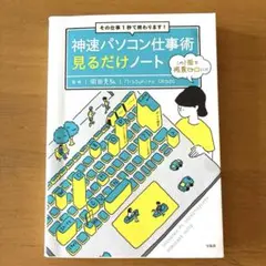 神速パソコン仕事術 見るだけノート 岡田充弘のサムネイル