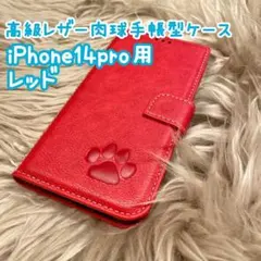 iPhone14pro用ケース【高級レザー肉球手帳型ケース】レッド　新品