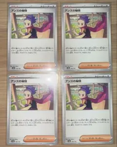 ポケモンカード アンズの秘技 4枚
