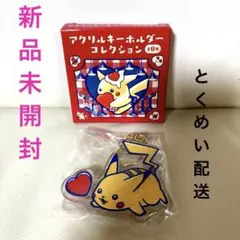 新品未使用ピカチュウ ポケモン ダイナー アクリルキーホルダー コレクション⑤