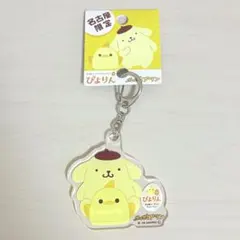 ポムポムプリン　ぴよりん　アクリルキーホルダー　名古屋限定