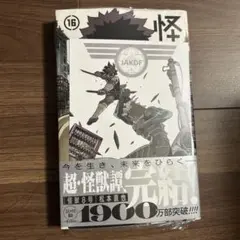 怪獣8号　16巻　松本直也　アニメイト特典　イラストカードつき