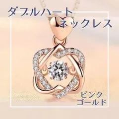 ダブルハート ネックレス　ダンシングストーン　ピンクゴールド 飲み会　結婚式
