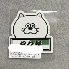 超特急　タクヤ　EBiDAN THE LIVE 2025 ステッカー