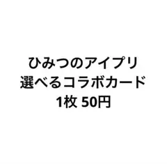 ひみつのアイプリ 選べるコラボカード まとめ売り