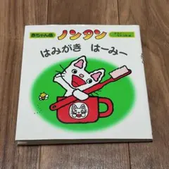 ノンタン はみがきはーみー