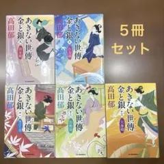 【５冊セット】あきない世傳 金と銀
