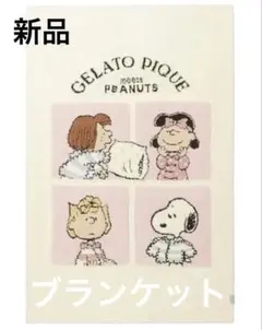 新品　未開封　ジェラートピケ　 スヌーピー　ブランケット GELATO PIQUE PEANUTS ブランケット - メルカリ