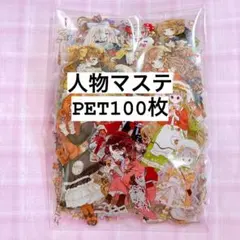 【在庫処分】海外 人物 マスキングテープ フレークシール100枚 PETのみ③
