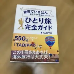 ひとり旅完全ガイド TABIPPO