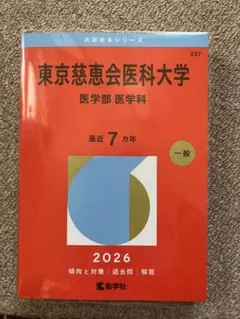 2026年最新】東京慈恵会医科大学赤本の人気アイテム - メルカリ