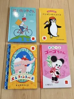 子ども向け絵本セット 4冊