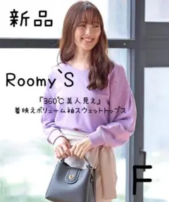 新品　ルーミーズ　『360℃美人見え』着映えボリューム袖スウェットトップス