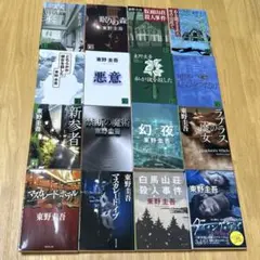 東野圭吾 文庫本　16冊　まとめ売り
