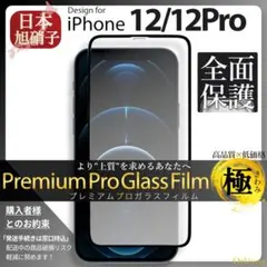 iPhone12 Pro 全面保護 ガラスフィルム iPhone 12Pro