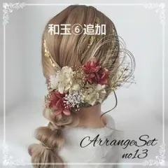 成人式髪飾りno13 結婚式 前撮り ヘアアレンジセット ドライフラワー