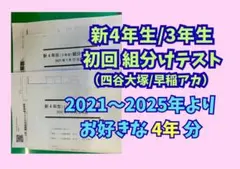 2025年最新】四谷大塚組分けテストの人気アイテム - メルカリ