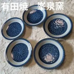 【美品】有田焼　峯泉窯　小皿　５枚セット